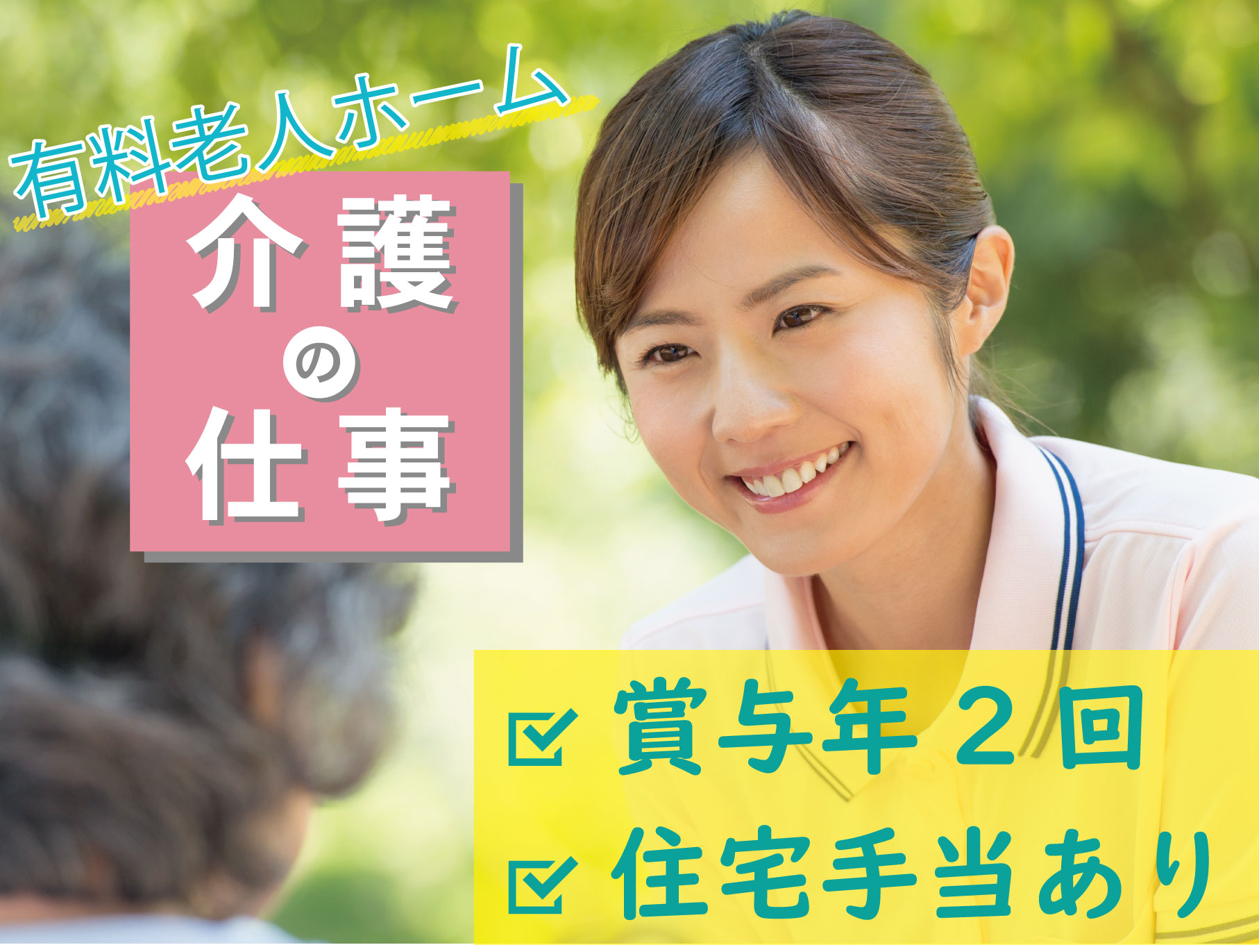 住宅型有料老人ホームの介護スタッフ｜正社員｜賞与年2回◎住宅手当・家族手当あり◎資格サポートあり◎駅近◎【湘南町屋】イメージ