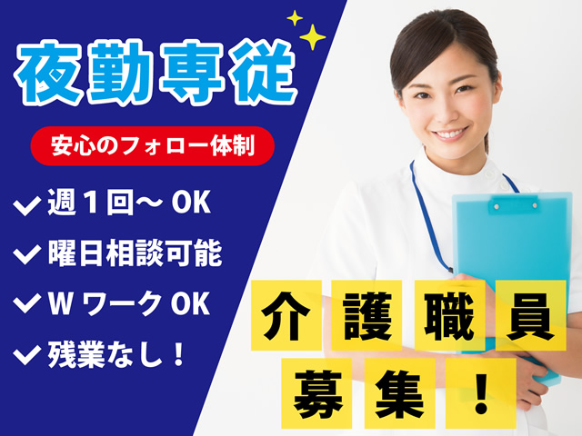 特別養護老人ホームの＜夜勤専従＞介護スタッフ｜パート(週2回～)｜車通勤可◎【緑園都市駅】イメージ