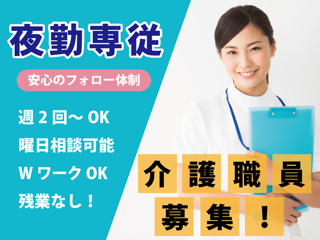 有料老人ホームの＜夜勤専従＞介護スタッフ｜パート(週2回)｜福利厚生充実◎駅近◎【長後駅】イメージ