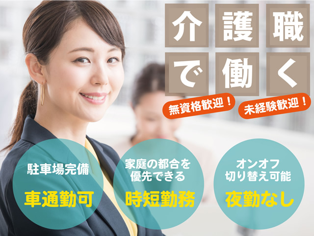 介護老人保健施設の介護スタッフ｜パート(週3日～）｜資格取り立ての方歓迎◎資格取得支援あり◎車通勤可◎【藤沢駅/戸塚駅】イメージ