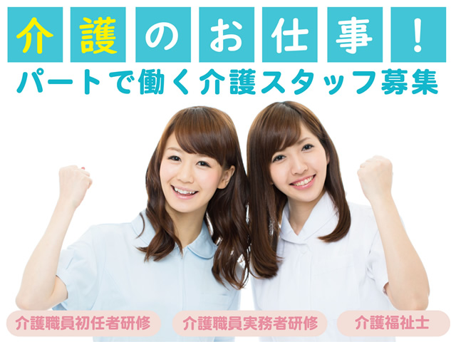 有料老人ホームの介護スタッフ｜パート(週3日～)｜賞与有◎シフト固定相談可◎車通勤可◎【弥生台駅】イメージ