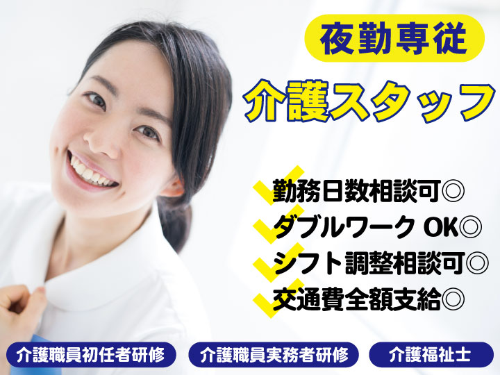 看護小規模多機能の＜夜勤専従＞介護スタッフ｜パート(週3日～)｜夜勤無◎残業ほぼなし◎駅から徒歩圏内◎【平塚駅】イメージ