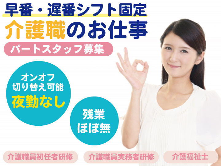 特別養護老人ホームの介護スタッフ｜パート（週3日～）｜早番・遅番のみ◎車通勤可◎【平塚駅/伊勢原駅】イメージ