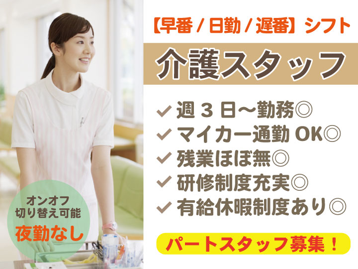 特別養護老人ホームの介護スタッフ｜パート(週3日～）｜賞与年2回◎夜勤無◎年間休日124日◎車通勤可◎【鎌倉高校前駅】イメージ