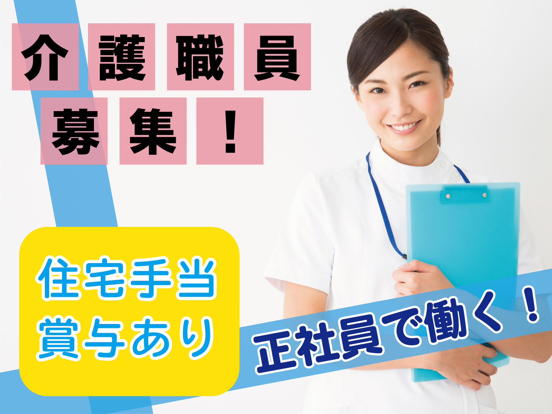 特別養護老人ホームの介護福祉士｜正社員｜賞与3.6ヶ月◎住宅手当有◎車通勤可◎【茅ヶ崎駅】イメージ