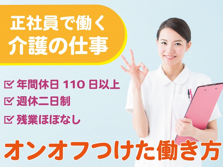 ホスピス型有料老人ホームの介護スタッフ｜正社員｜年間休日110日以上◎【柳小路駅】イメージ