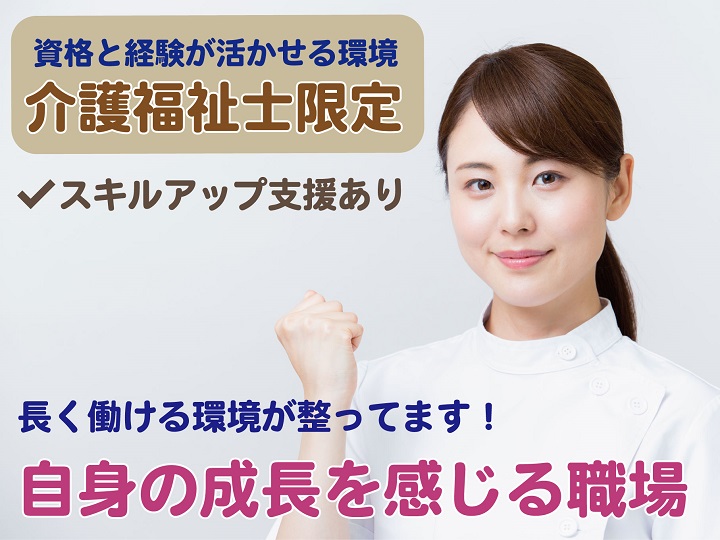 小規模多機能・グループホームの介護福祉士｜正社員｜ 6年連続！基本給ベースアップ実施◎資格取得サポート◎家族手当有◎食事手当有◎車通勤可◎【善行駅】イメージ