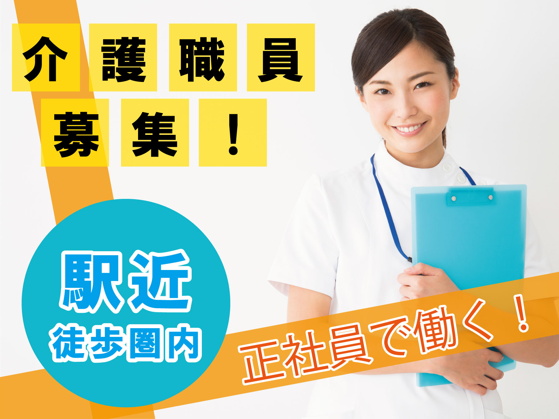 介護老人保健施設の介護福祉士｜正社員｜女性が活躍する職場◎保育補助手当あり◎駅近◎【戸塚駅】イメージ