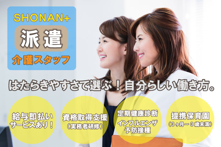 特別養護老人ホームの介護スタッフ｜一般派遣（週4～5日）｜早番＋遅番の2シフト固定◎給与即日払いが可能◎【平塚駅】イメージ