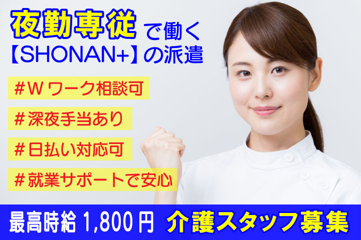 特別養護老人ホームの＜夜勤専従＞介護スタッフ｜一般派遣(週2回以上)｜昇給あり◎日払い可能◎車通勤可◎【東戸塚駅】イメージ