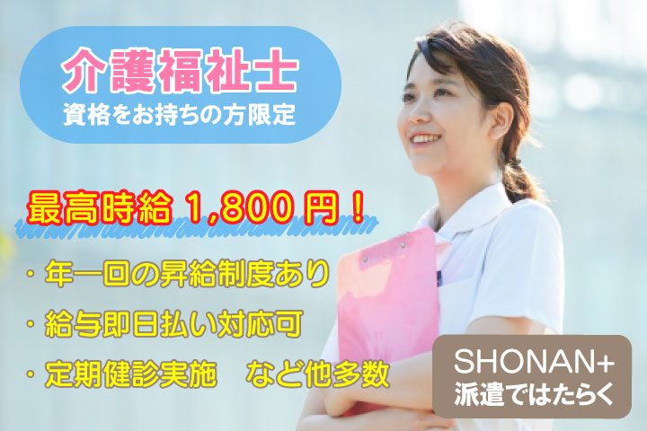 特別養護老人ホームの介護スタッフ｜一般派遣(週4日以上)｜介護福祉士限定◎給与即日払いが可能◎【藤沢駅】イメージ