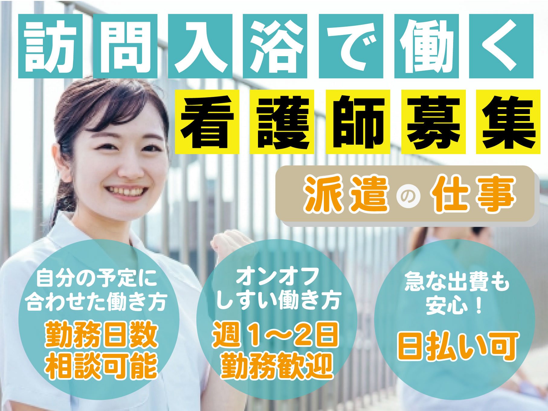 【単発OK】訪問入浴の看護師[正・准]｜一般派遣(週1～2日)｜月4回程度の勤務でもOK◎給与日払いOK◎【平塚駅】イメージ