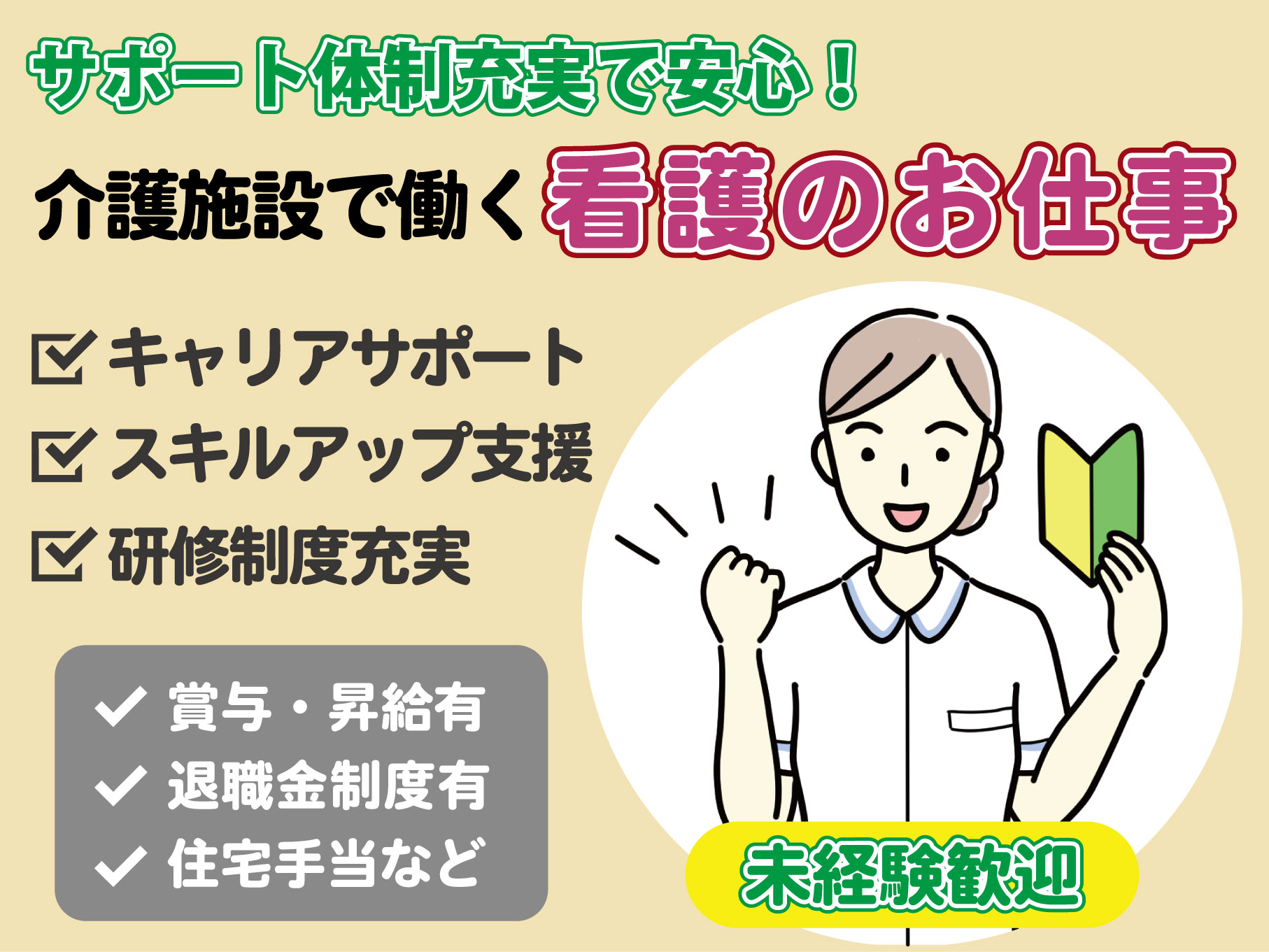 特別養護老人ホーム(従来型)の看護師[正・准]｜正社員｜夜勤なし◎オンコール無◎賞与年2回◎福利厚生充実◎車通勤可◎【長後駅】イメージ