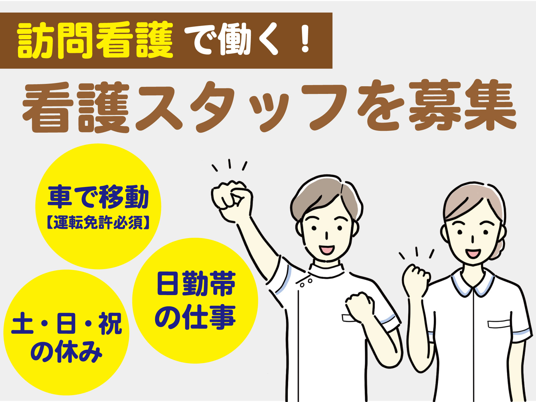 病院の訪問看護スタッフ｜正社員｜賞与年2回◎オンコール有◎手当充実◎年間休日120日◎車通勤可◎【辻堂駅】イメージ