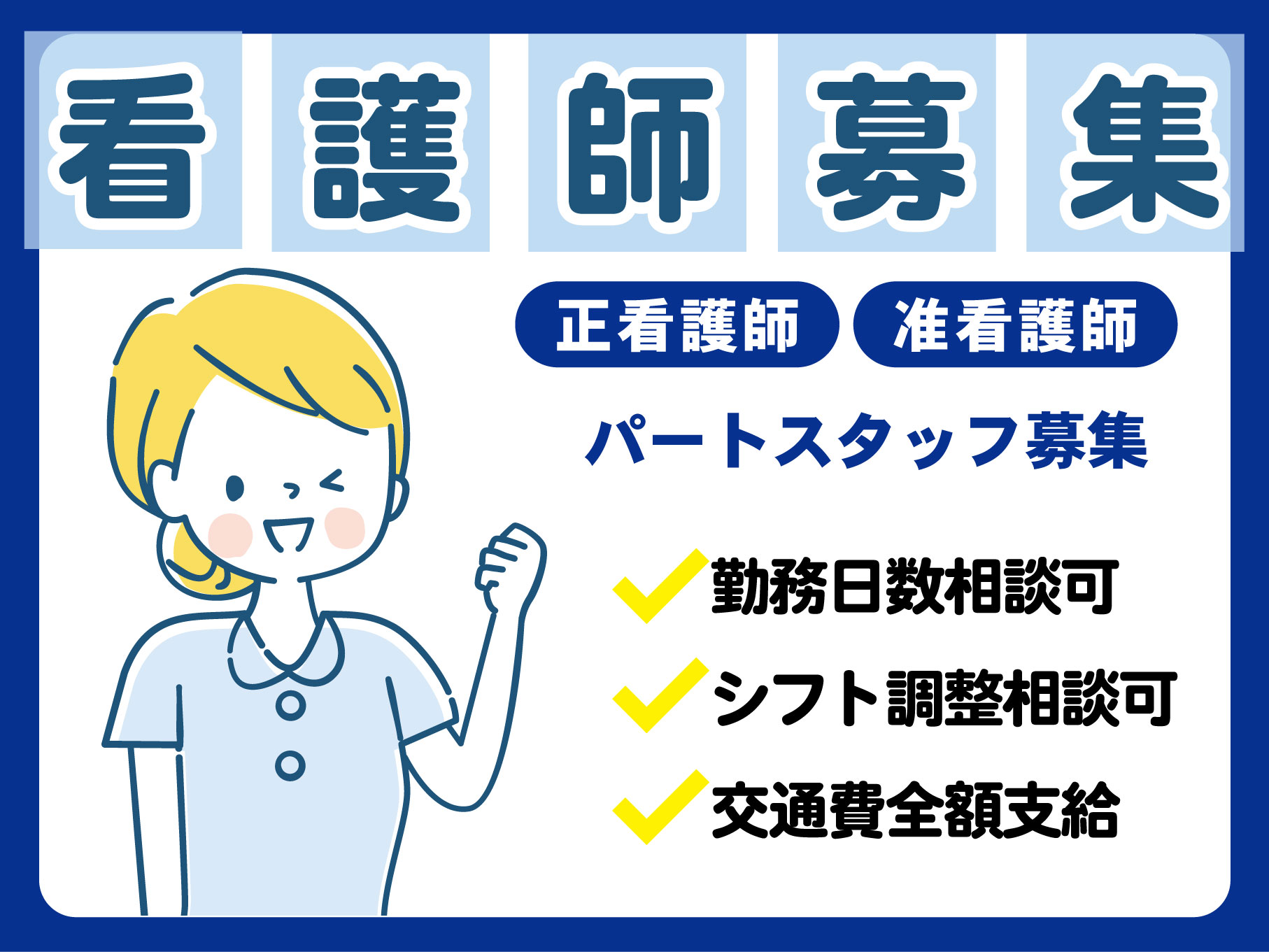 訪問入浴の看護師｜パート（月1日～）｜3人一組チーム制◎日勤のみ◎月1回からフルタイムまで勤務調整可能◎日曜定休◎資格取得支援あり◎駅近◎【川崎駅】イメージ