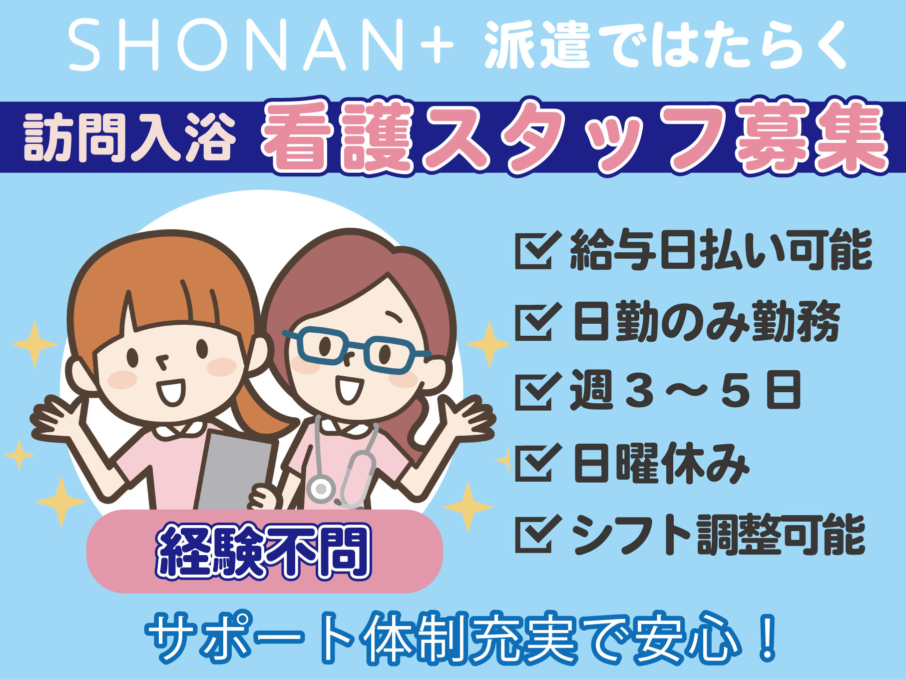 訪問入浴の看護師[正・准]｜一般派遣(週3日～)｜社会保険加入可◎勤務日数調整可◎給与日払いOK◎【中山駅】イメージ