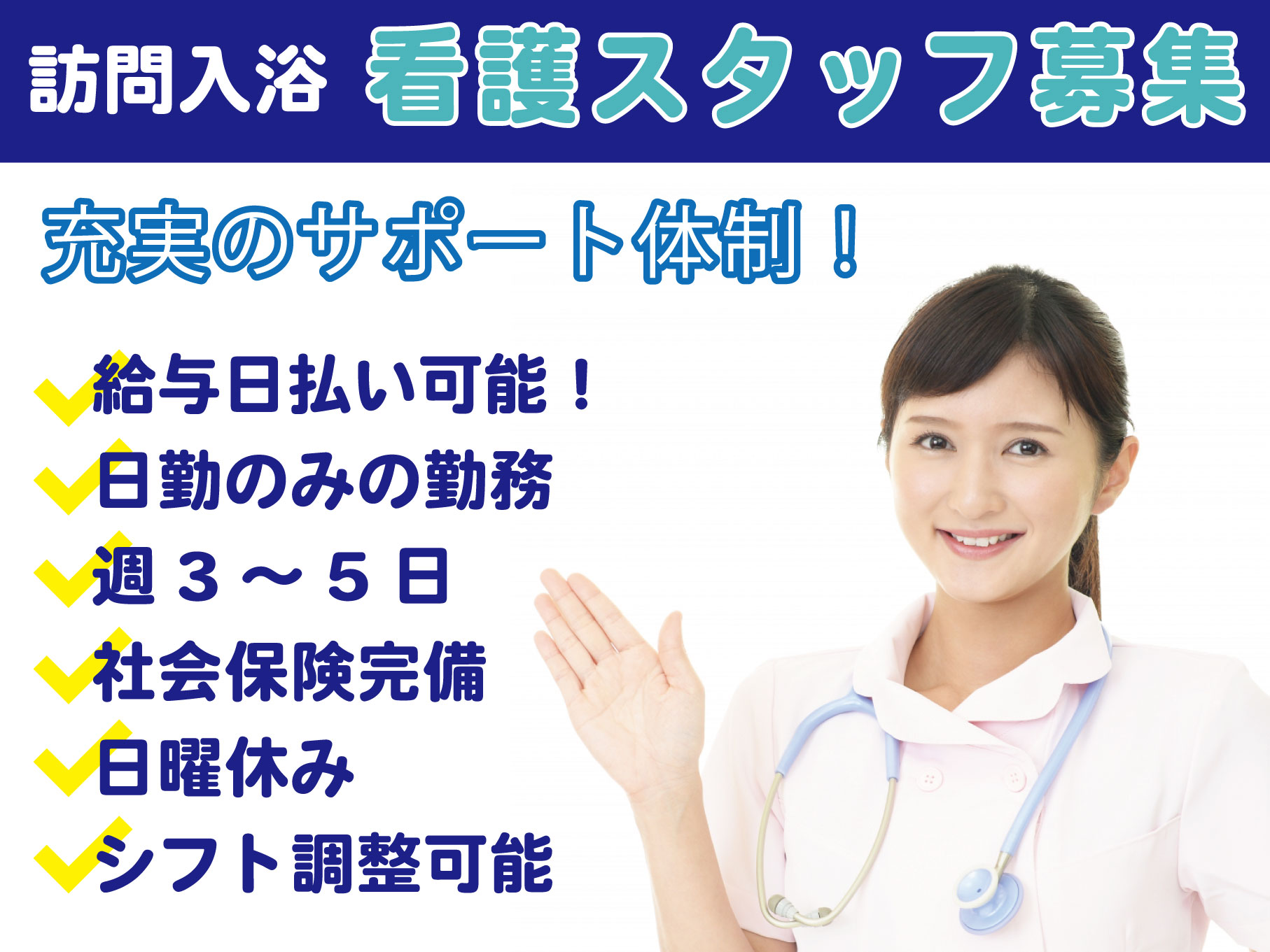 訪問入浴の看護師[正・准]｜一般派遣(週3日～)｜社会保険加入可◎勤務日数調整可◎給与日払いOK◎【若林駅】イメージ