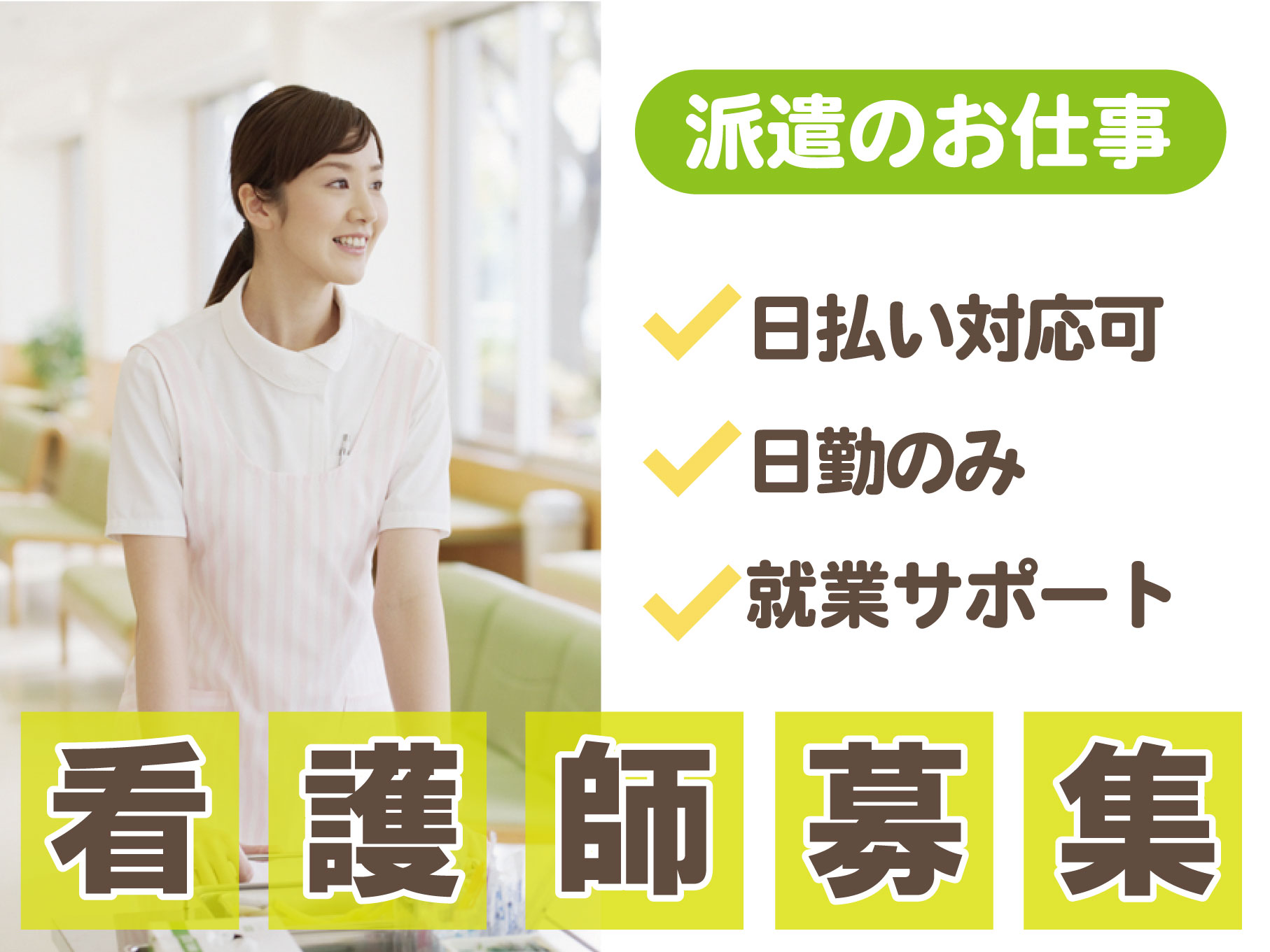 特別養護老人ホームの看護師｜一般派遣(週3日～)｜日勤のみ◎給与即日払いが可能◎車通勤相談可◎【平塚駅】イメージ